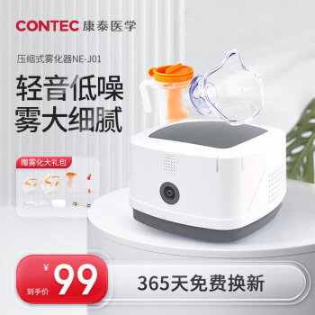 CONTEC 康泰成人儿童家用医用雾化器 空气压缩式雾化机 带面罩亲肤雾化仪 NE-J01