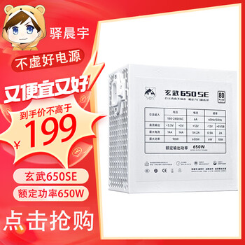 驿晨宇玄武550V4铜牌认证额定600w峰值800w 玄武500Kill白牌认证额定500W 玄武850K银牌全模组电脑电源 【便宜大碗】玄武650SE白650w峰值1000w 官方标配+店铺赠品