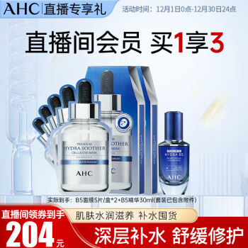 AHCB5臻致水盈修护肌底液30ml+B5面膜 27ml*10护肤品 生日礼物