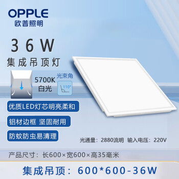 欧普照明（OPPLE）LED平板灯集成吊顶安装600*600mm 36W白光5700K办公室商场工业