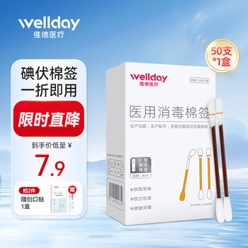 维德(WELLDAY)碘伏棉签医用消毒棉棒碘酒棉签消毒一次性婴儿肚脐伤口消毒护理 碘伏棉签【50支/盒】