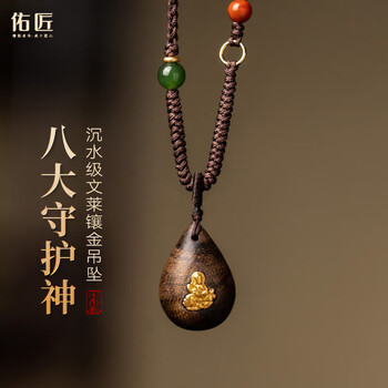 佑匠沉水文莱天然沉香水滴镶金本命佛护身符吊坠生肖守护神项链情人节 文殊菩萨-兔（沉水级文莱镶嵌18K