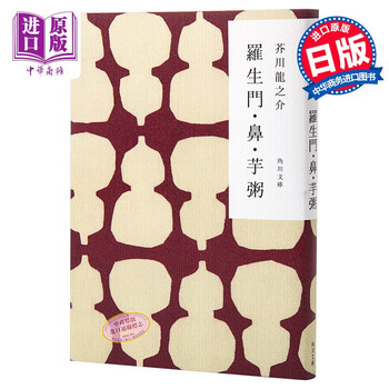 芥川龍之介羅生門鼻芋粥 Feno 芥川龍之介羅生門鼻芋粥 Feno