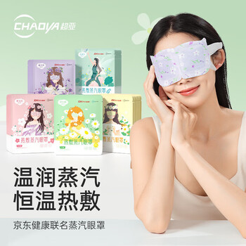 超亚孕产妇热敷蒸汽水膜眼罩滋润眼周舒缓眼疲劳抗皱黑眼圈眼袋护眼贴 联名眼罩50片/盒【五种混合香型