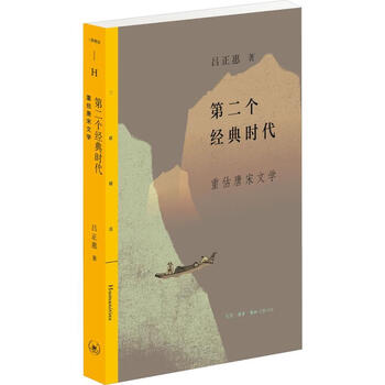 《个经典时代 重估唐宋文学 吕正惠 著 文学理论文学评论与研究文学 