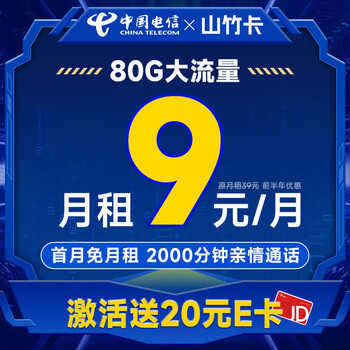 中国移动 手机卡流量卡不限速5G纯上网卡移动号码卡电话卡4G校园卡通用低月租 山竹卡9元月租80G+首月免月租