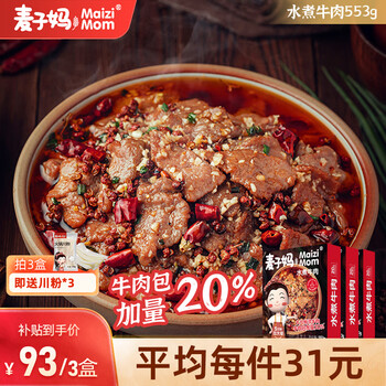 麦子妈 预制菜肴水煮牛肉553g加热即食半成品方便菜快手菜川菜懒人速食 【3盒装】水煮牛肉