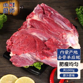 肉鲜厨师 内蒙古去骨羊腿1kg 原切羊后腿羊肉生鲜火锅烧烤食材
