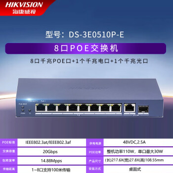 海康威视（HIKVISION）4口8口16口24口48口传输监控器网络百兆千兆监控安防POE交换机 DS-3E0510P-E 8口千兆POE高功率