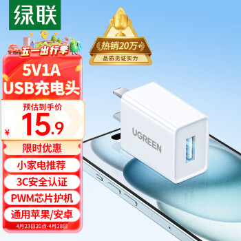 绿联5v1a充电头器USB插座头通用苹果/iPhone15/14/13/12华为小米荣耀OPPO安卓手机手表耳机 电源适配器