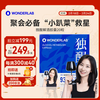 WONDERLAB独醒胶囊2粒*10包/盒 醋粉姜黄素喝酒应酬酒局救星 酒前酒后便携 醉鹅娘联袂