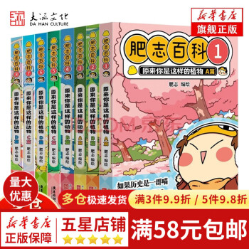 【包邮】【正版现货】肥志百科1-8册 肥志新作如果历史是一群喵作者儿童百科科普历史漫画书籍中国风漫画中国史 肥志百科1-8