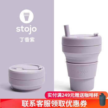 STOJO美国Stojo便携折叠杯咖啡杯旅行户外隔热便携压缩塑料杯水杯男女 丁香紫/470ml有吸管