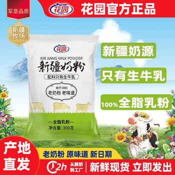 花园奶粉新疆牛奶粉老奶粉大学生纯奶粉全脂乳粉袋装 1袋*300g