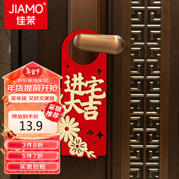 佳茉乔迁之喜门把手挂件6件套新房布置搬家礼物入宅进宅仪式用品