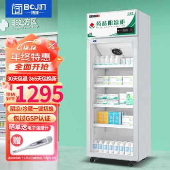 博津 药品阴凉柜冷藏柜GSP认证药用药店冷藏冰箱医院诊所展示储存柜 单门260L