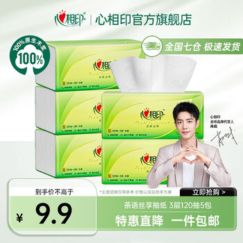 心相印抽纸茶语丝享3层面巾纸餐巾纸卫生纸宝宝可用加厚纸巾 120抽5包