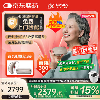 国家补贴：科大讯飞 iFLYTEK HC-03 耳背式助听器 新月版 右耳  父亲节礼物