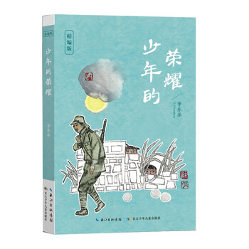 少年的荣耀精编版李东华著长江少年儿童出版社少年的荣耀