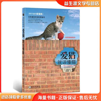 爱猫,就该懂猫(日)加藤由子 著,周晓晗,赵聪慈 译武汉出版社