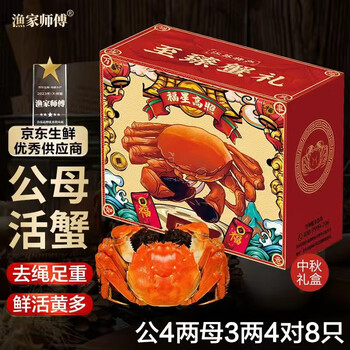 渔家师傅 大闸蟹 公蟹200g-215g+母蟹150-165g 8只