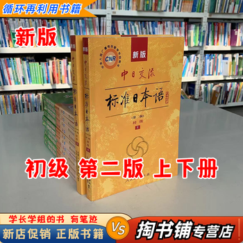 新版中日交流标准日本语中级】价格_新版中日交流标准日本语中级图片- 京东
