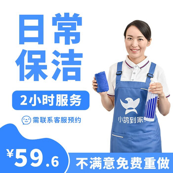 家政保洁服务全国上门服务 家庭深度保洁清洁钟点工家政阿姨打扫 日常保洁2小时(需预约)
