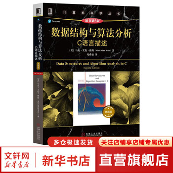 数据结构与算法分析：C语言描述】价格_数据结构与算法分析：C