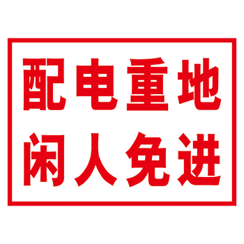 牌标示贴宣传标语口号标示牌提示牌警示牌thp thp45 配电重地闲人免进