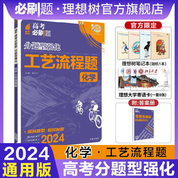 官方2024新版理想树高考必刷题分题型强化数学创新题语文古诗文默写化学工艺流程题生物遗传题（新老高考通用版）高三一轮二轮复习题型专项练习 化学工艺流程题
