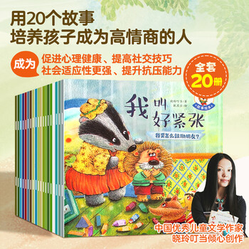 培养大格局 培养高情商故事绘本 儿童绘本3–6岁幼儿园绘本阅读中大班幼儿绘本0-3岁故事书睡前故事宝宝早教书启蒙认知亲子共读 培养高情商故事绘本（套装共20册）