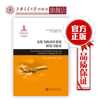 支线飞机环控系统研发与验证   9787313185518  大飞机出版工程