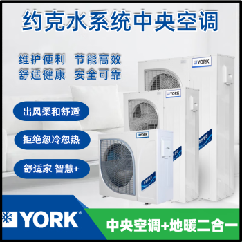 约克(YORK)4P 家用水生中央空调+地暖系统二合一 两联供小户型使用