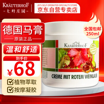 Krauterhof德国进口草本庄园外部静脉肌肉曲张酸痛红酒叶按摩膏250ml