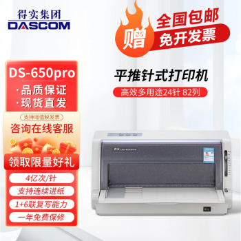 得实（Dascom）DS-650II/PRO 高效多用途24针 82列平推票据针式打印机 DS-650PRO 全国联保 多仓现货直发