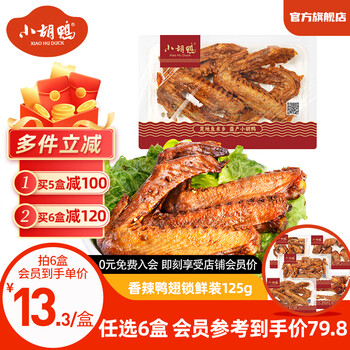 小胡鸭 锁鲜装鸭脖+鸭锁骨+鸭翅+翅尖+翅根（任选6盒）