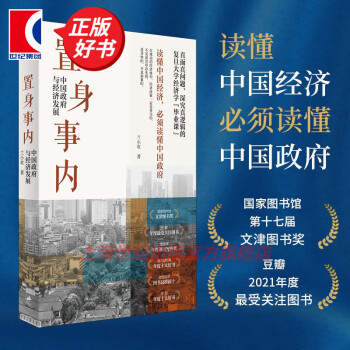 【正版包邮】置身事内:中国政府与经济发展 兰小欢 著 置身事外 世纪文景 上海人民出版社 平装版