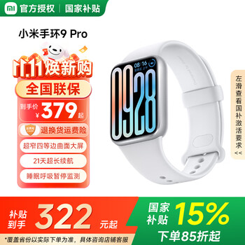 国家补贴：小米 Xiaomi MI）手环9pro  智能手环 高精度运动健康 睡眠呼吸暂停监测 心率血氧监测运动 长续航