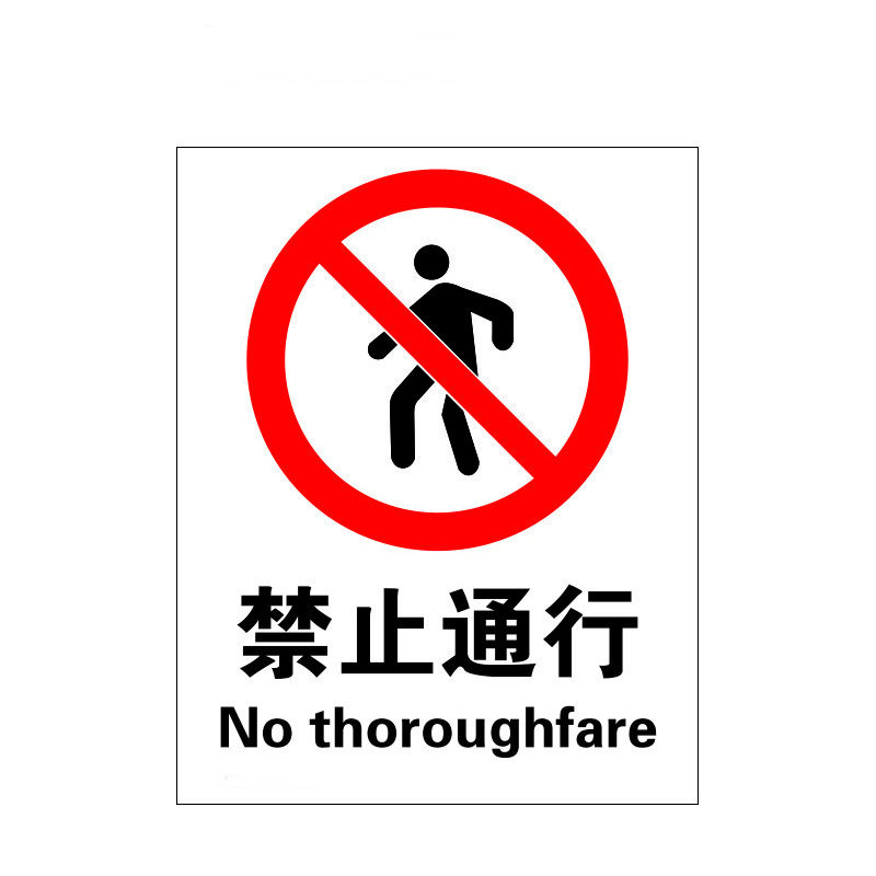 瑞珂韦尔 禁止通行安全标牌 国标安全标志牌警示标牌 禁止通行 abs