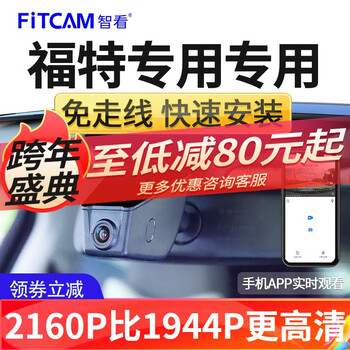 智看（FiTCAM）适用福特EVOS蒙迪欧锐际金牛座探险者锐界L猛禽福克斯行车记录仪 【4K超清版】单镜头+无内存卡