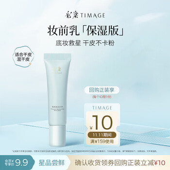 彩棠（TIMAGE）妆前乳隔离保湿版 5g
