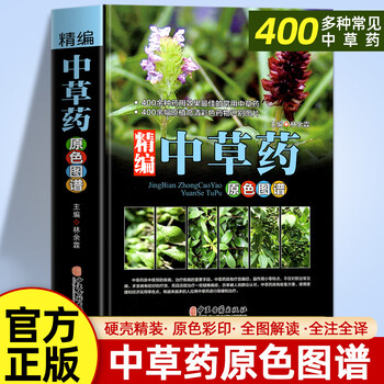 中国語書籍：中药高清原大图谱【新品】 正版常用中药速学速记图谱中常用中药知识大全中药饮片鉴别图谱
