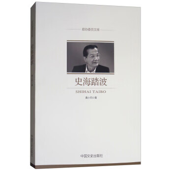 【正版】 史海踏波/政协委员文库 9787503498374 黄小同 中国文史出版社