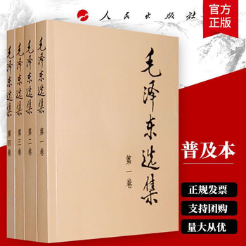 毛泽东选集普及本套装全4册 毛选完整无删减版 内含毛泽东的党委会的工作方法论持久战诗词实践论矛盾论
