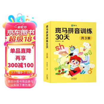 4-7岁斑马拼音训练30天 听说读写高效训练课后同步练习暑假阅读暑假课外书课外暑假自主阅读暑期假期读物