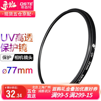 蒂森特（dste） UV镜 滤镜 单反相机保护镜 防碰撞/防划伤/高透光 77mm