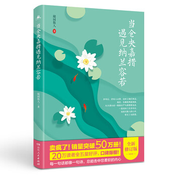 当仓央嘉措遇见纳兰容若 附赠精美笔记本 作者将诗人生平与诗词结合 还原两人真实经历 更能读懂两位诗人 随园散人 摘要书评试读 京东图书
