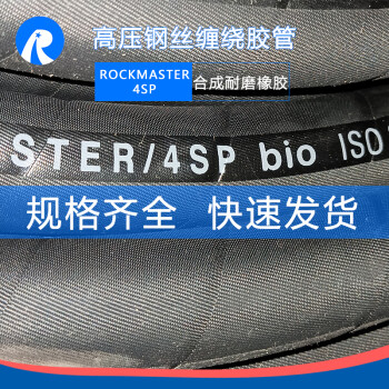 榕明ROMING高压管路 四层抗拉钢丝缠绕胶管合成橡胶ROCKMASTER/4SP DN6-DN51 黑色 DN25 7天