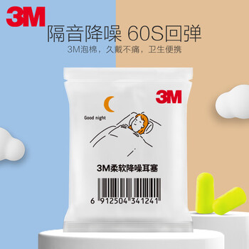 3M睡眠耳塞 柔软舒适隔音慢回弹降噪耳塞防噪音不涨耳2枚试用装