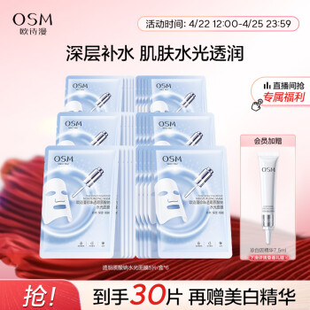 欧诗漫（OSM）玻尿酸水光补水面膜5片*6盒共30片护肤化妆品生日礼物送女友